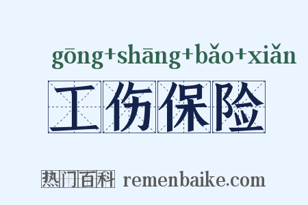 工伤保险是什么意思的图片